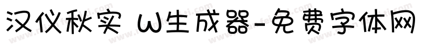 汉仪秋实 W生成器字体转换